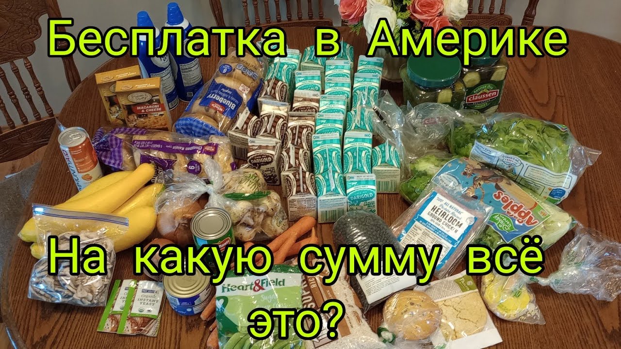 США/Бесплатные продукты/на какую сумму всё это если покупать?