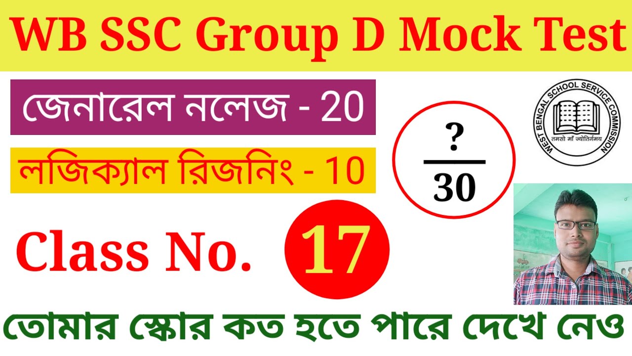এসএসসি গ্রুপ ডি মক টেস্ট 17। WB SSC Group D Mock Test Class. GK & Reasoning Class.