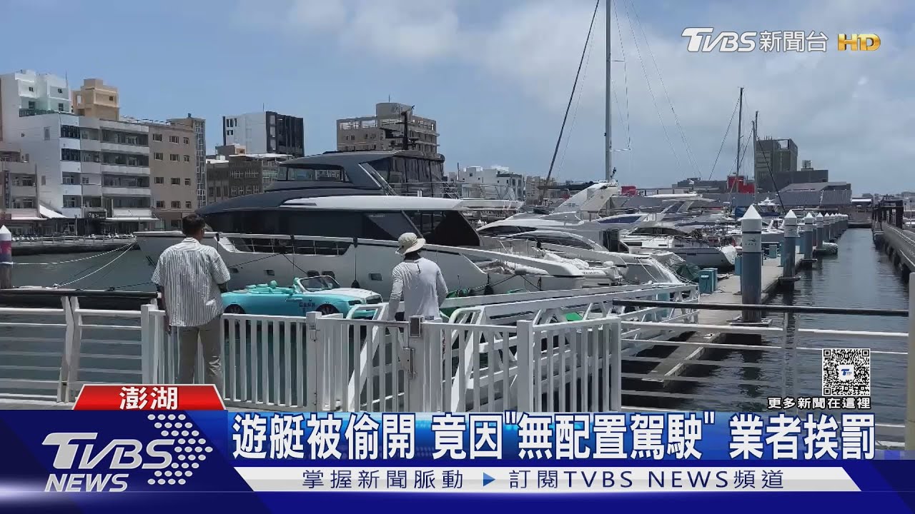 挨罰8000元!遊艇被偷開還被罰 業者喊冤｜TVBS新聞 @TVBSNEWS01