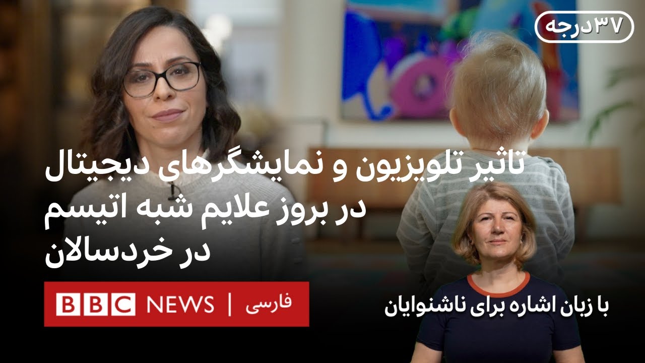 تاثیر تلویزیون و نمایشگرهای دیجیتال در بروز علایم شبه اتیسم در خردسالان
