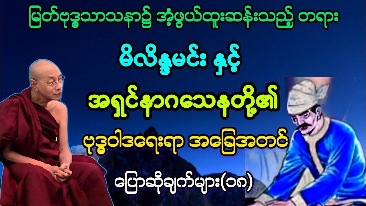 (၁၈)အရှင်နာဂသေန နှင့် မိလိန္ဒမင်း တို့၏ ဗုဒ္ဓဝါဒရေးရာ အခြေအတင် ပြောဆိုချက်များ ။