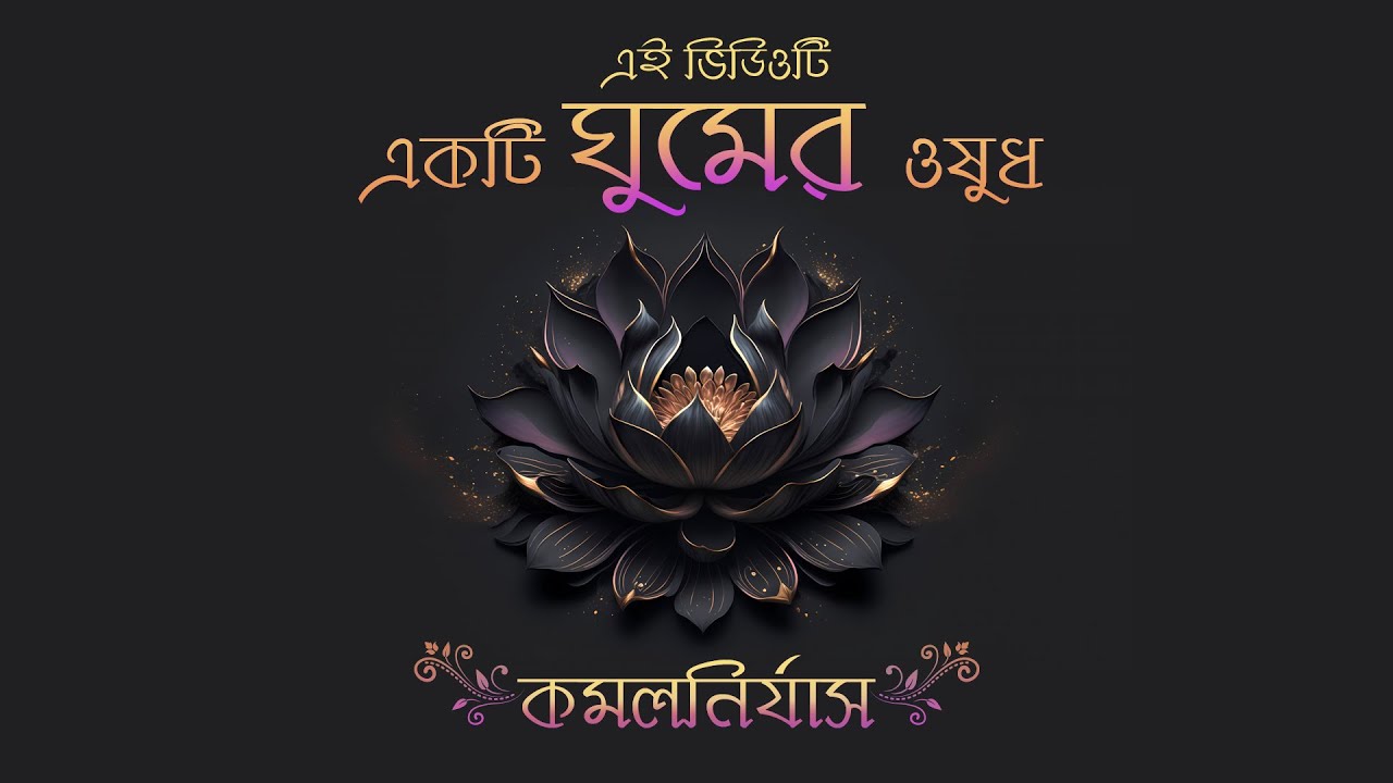 চলুন যাই ঘুমের দেশে  -  কমলনির্যাস - Bengali Storytelling Therapy for Good Sleep | শৌভিক রায়চৌধুরী
