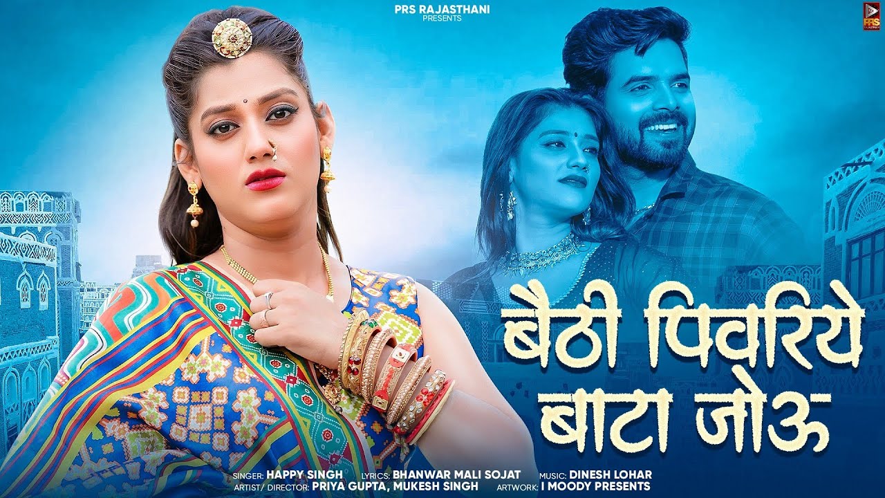 New Rajasthani Song 2024 | बैठी पिवरिये बाटा जोऊ | Happy Singh | Marwadi Song 2024 | PRS Rajasthani