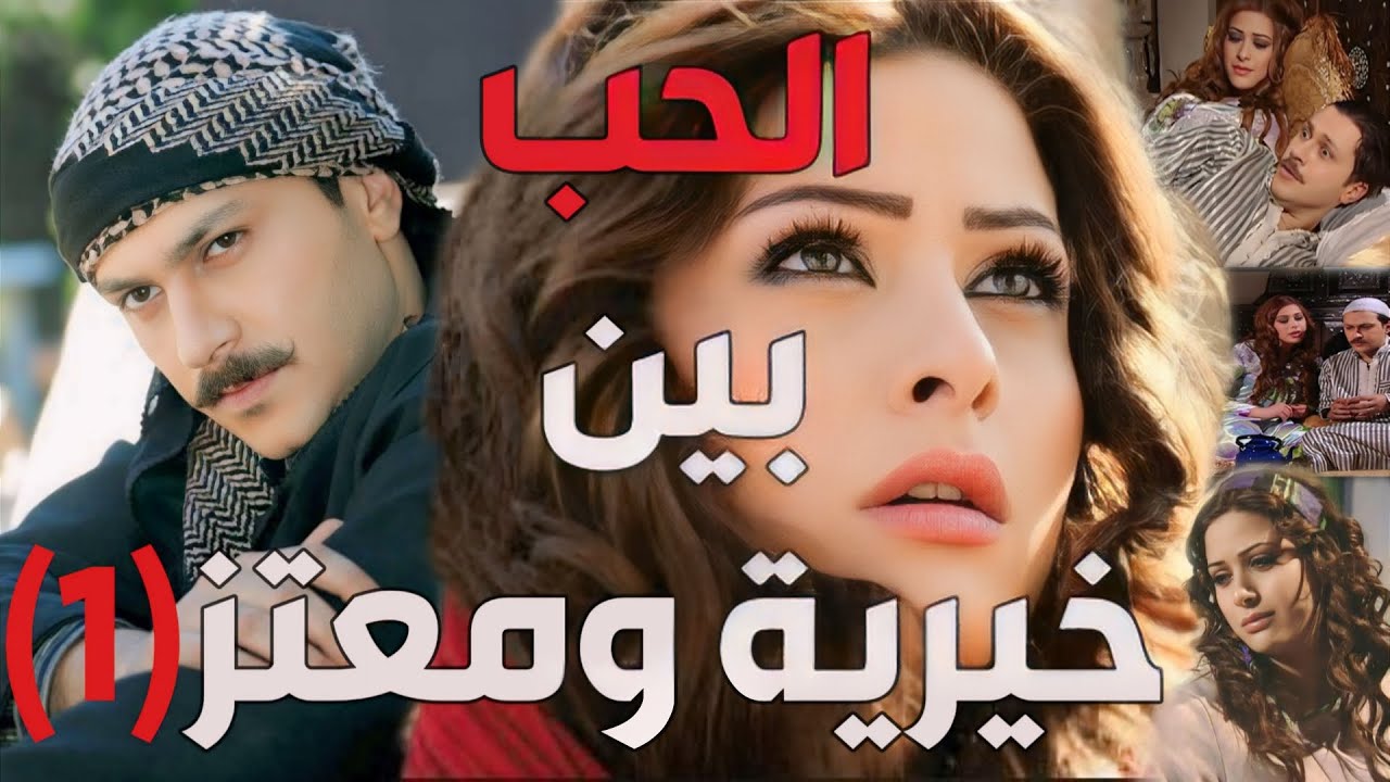 باب الحارة  ـ  قصة معتز مع حبه الأول خيرية الجزء الأول