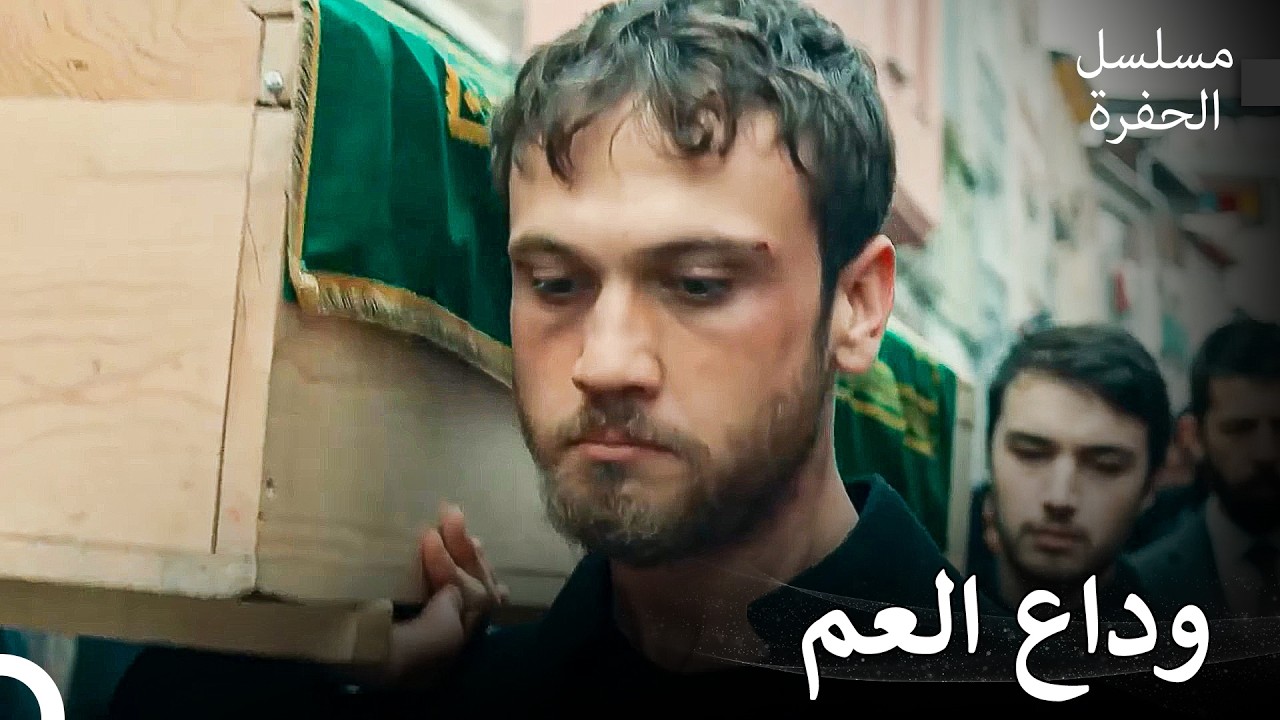 ياماج ضد الإردينتات #30: جنازة العم - مسلسل الحفرة