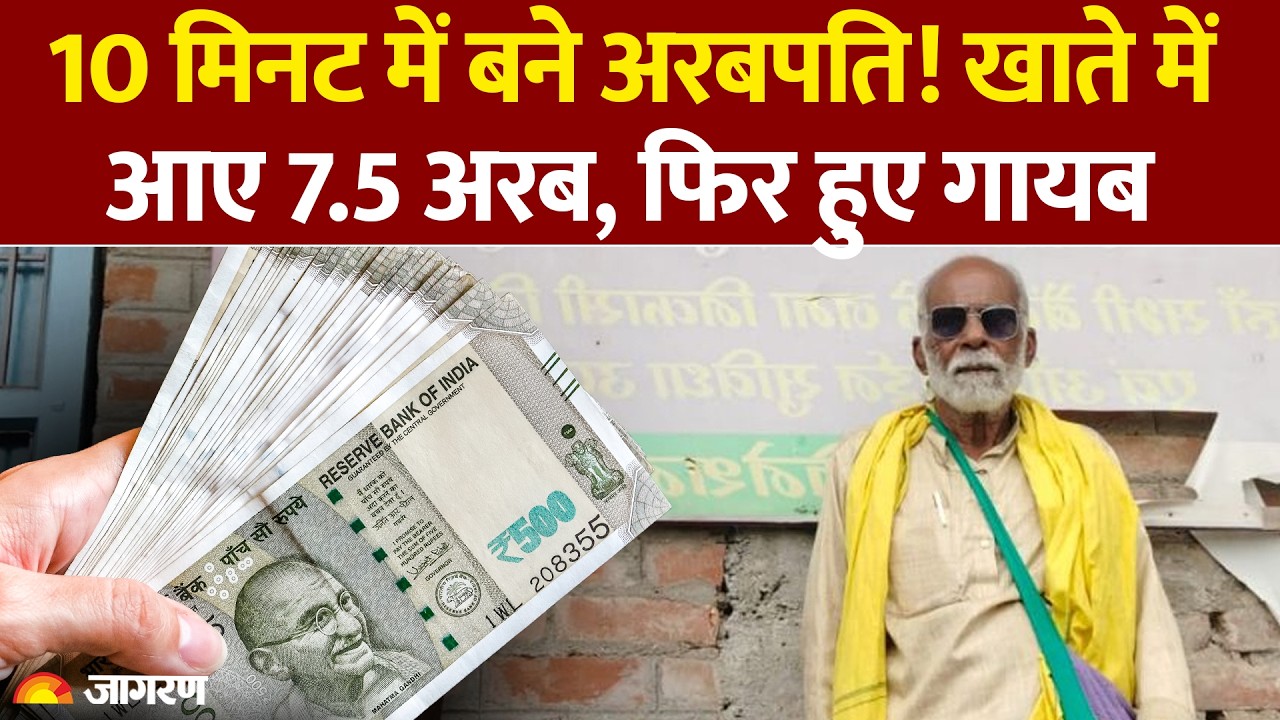 Bihar Pensioner 759 Crore In Bank Account: 10 मिनट में बने अरबपति! खाते में आए 7.5 अरब, फिर हुए गायब