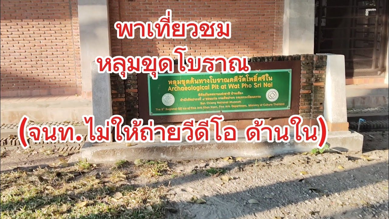 พาชมพิพิธภัณฑ์หลุมขุดโบราณบ้านเชียง...    #เจ้าหน้าที่ไม่อนุญาติให้ถ่ายวีดีโอด้านใน#