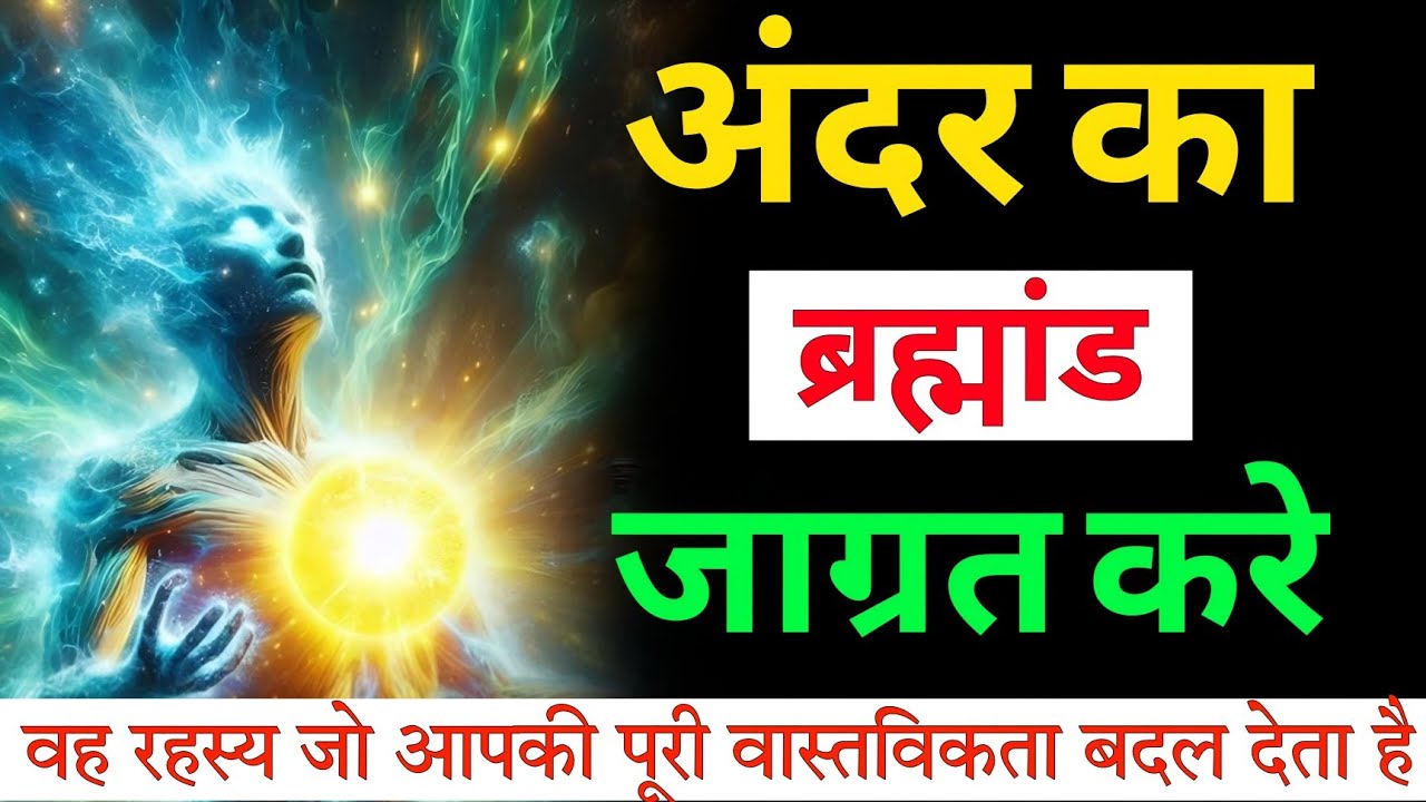 “मन ही सृष्टि है | वो रहस्य जो आपकी पूरी वास्तविकता बदल देता है”#dhyan #brahmgyaan #universe 