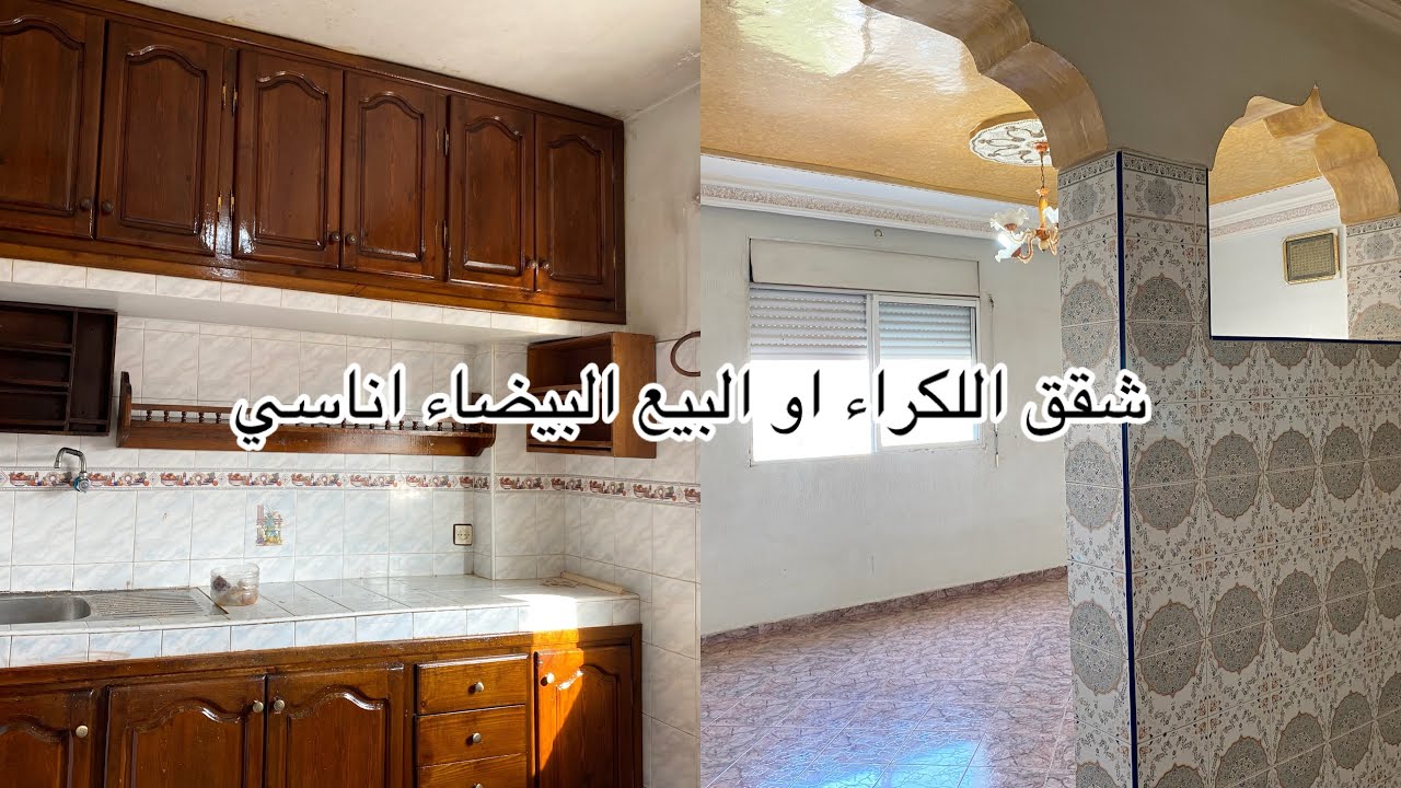شقة اللكراء للبيع الدار البيضاء اناسي😍54مترو👌نقية اللتواصل 0710858882☎️كينة وحدة تحت منها اللبيع