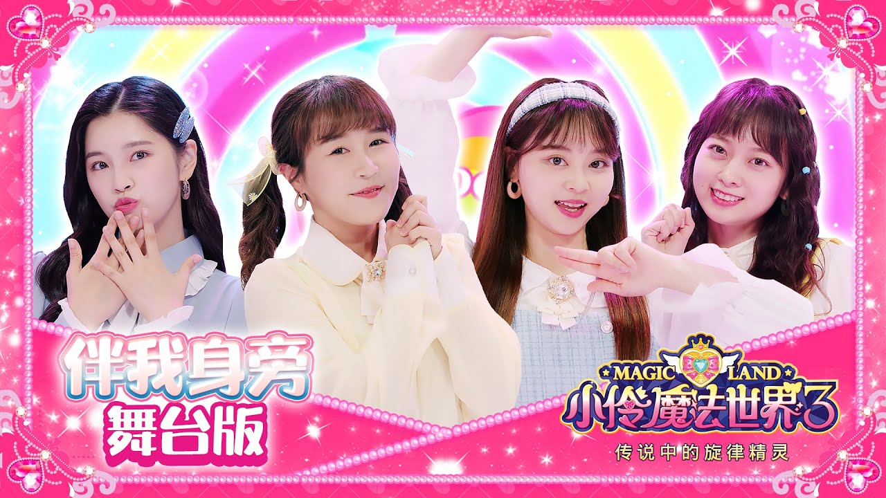 彩虹少女伴我身旁舞台版，帶你解鎖不一樣的旋律精靈 | 小伶魔法世界 Magic Land