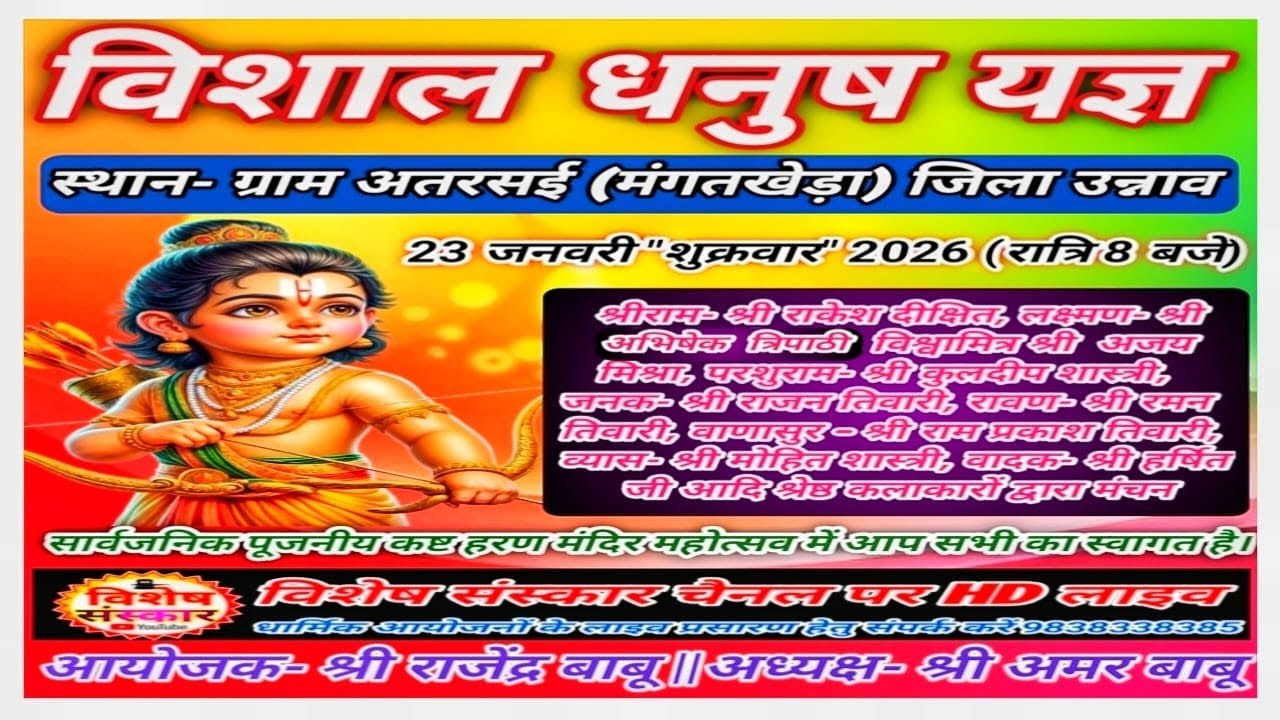 🔴LIVE विशाल #धनुष_यज्ञ महोत्सव || ग्राम #अतरसई 