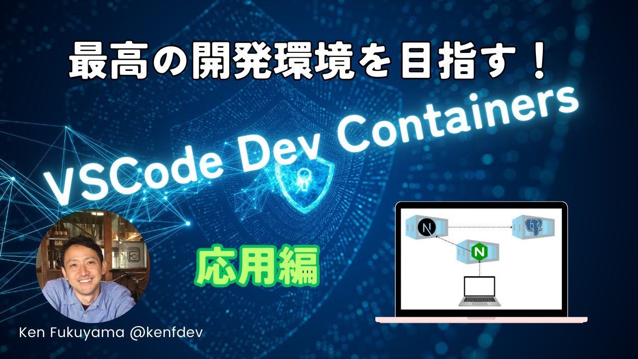 最高の開発環境を目指す！VSCode Dev ContainersでNext.js + Prisma + PostgreSQLの開発を実践する！