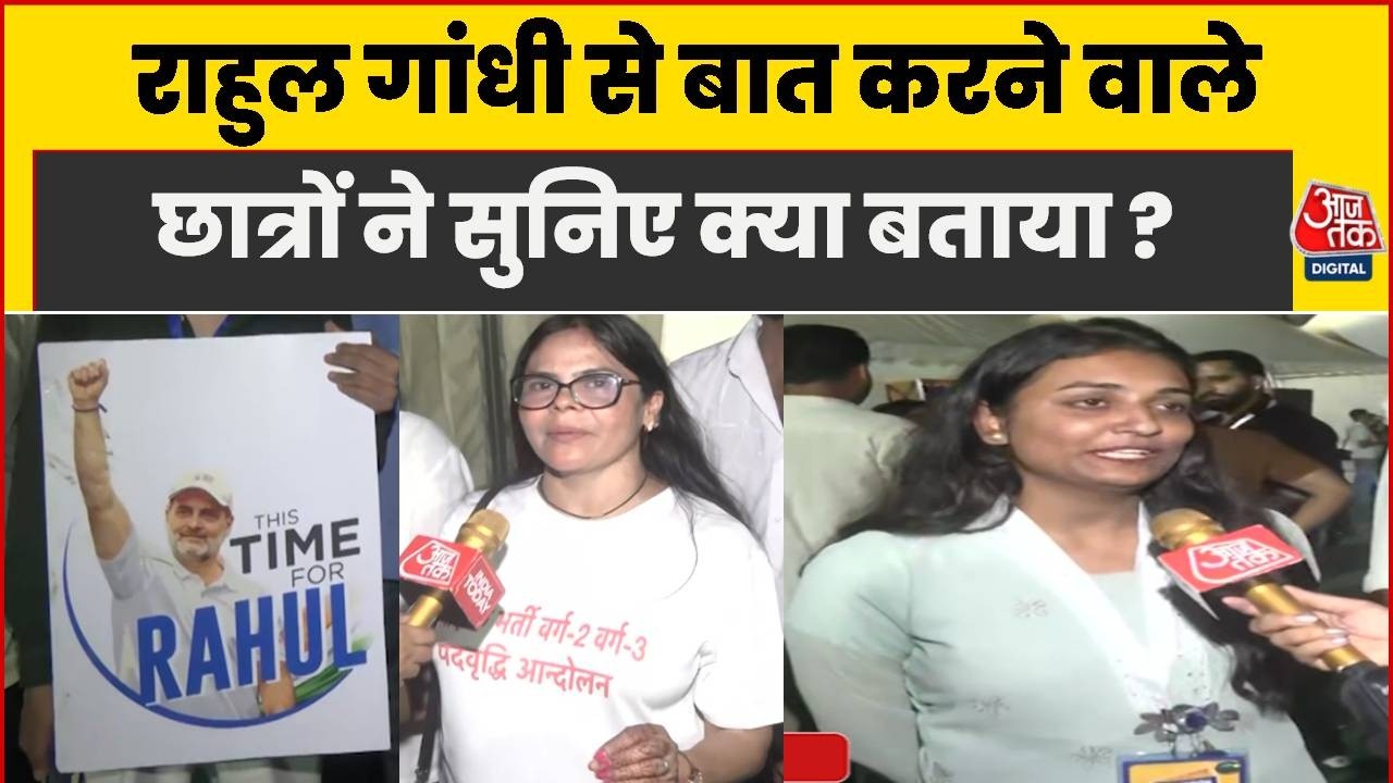 Chhatron Ki Goonj Indore: Rahul Gandhi से बात करने वाले छात्रों ने Aaj Tak से क्या बताया? | Congress