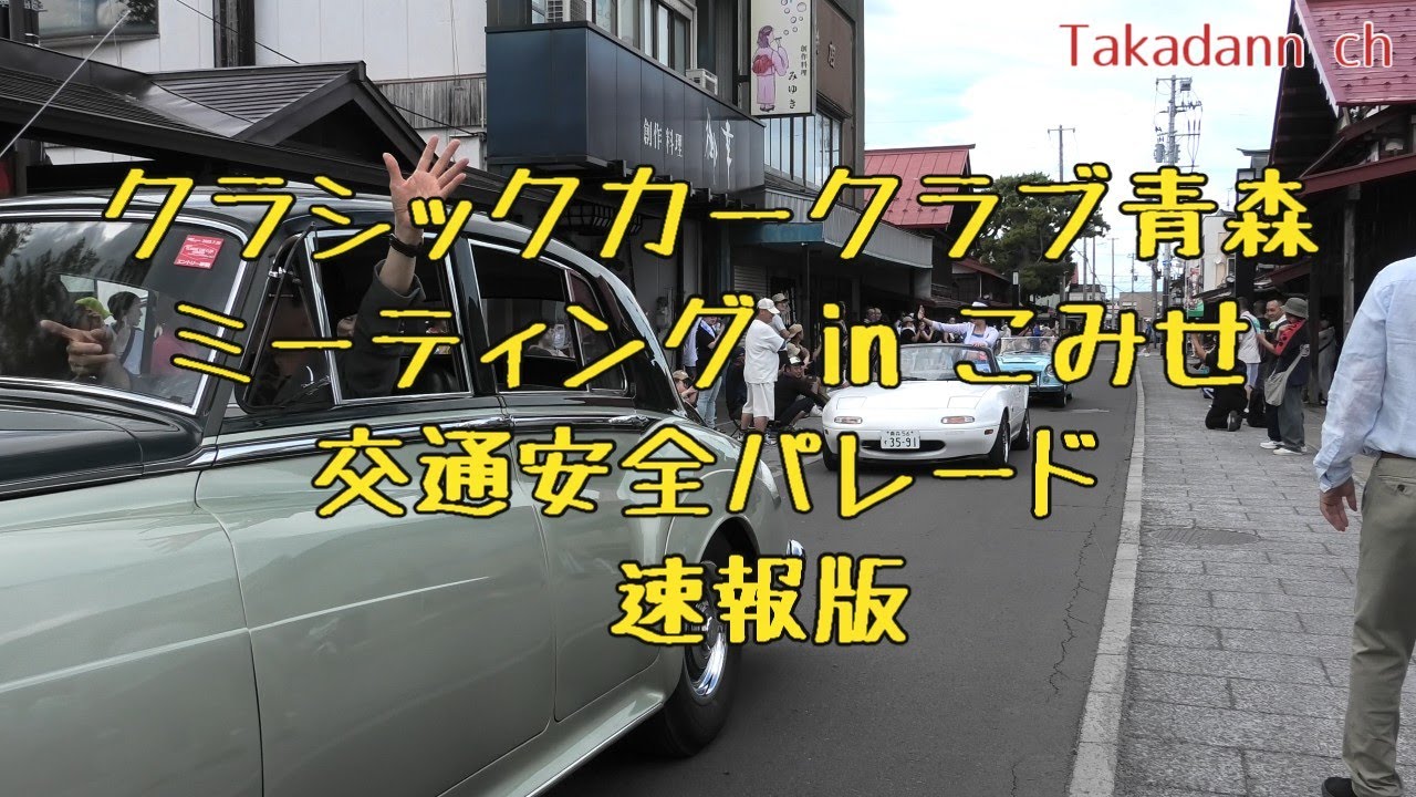 【公式】第31回クラシックカークラブ青森ミーティングinこみせ交通安全パレード速報版