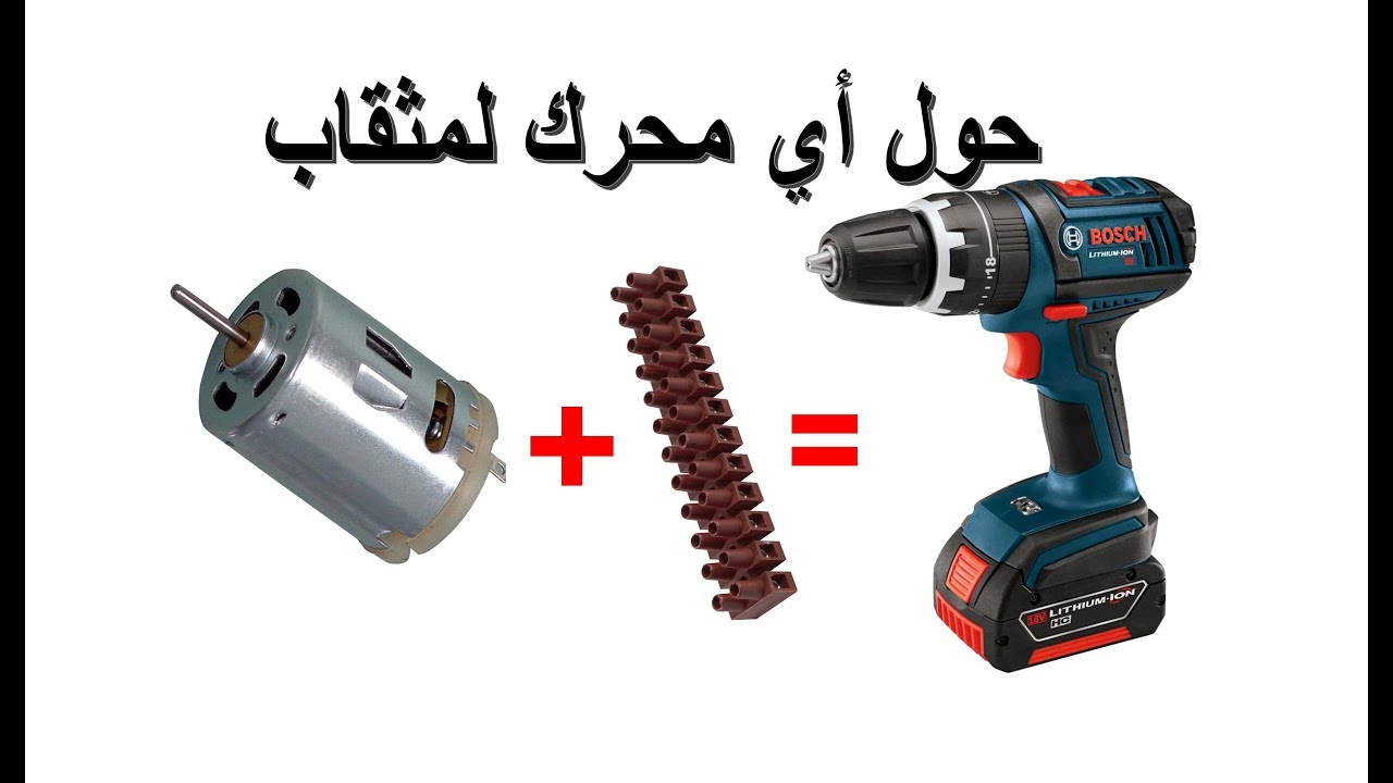 حول أي أي محرك صغير لمثقاب قوي مع هذه القطعة المتوفرة لدى الجميع