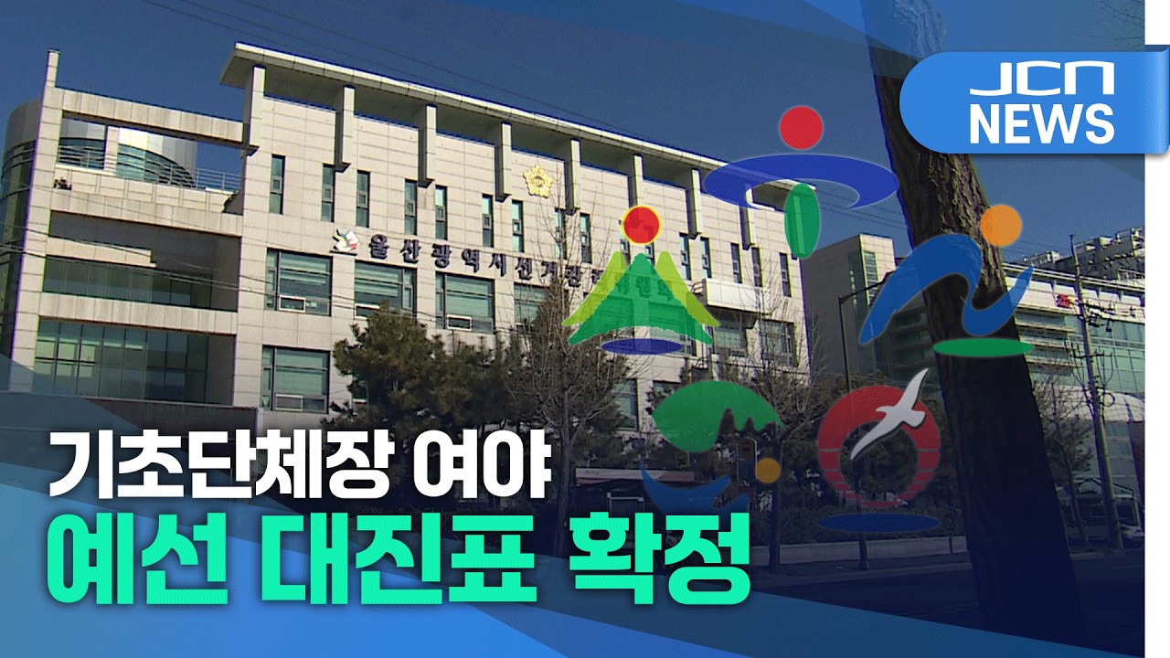 기초단체장 여야 예선 대진표 확정
