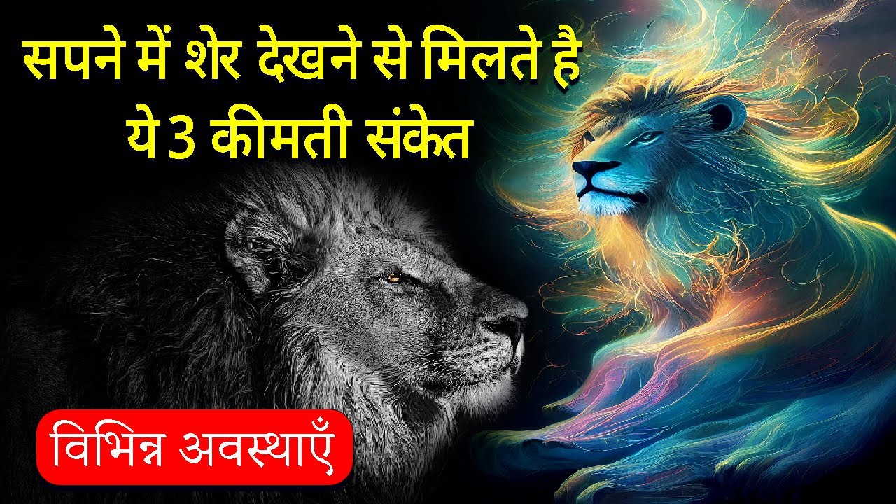 सपने में शेर देखने से मिलते है ये 3 कीमती संकेत | Sapne Me Sher Dekhna | Lion Dream Meaning