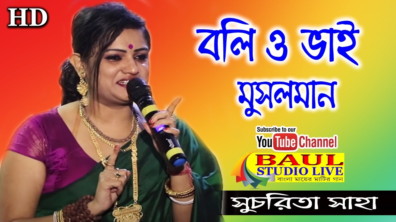 ও ভাই মুসলমান || শিল্পী সুচরিতা সাহা || O Bhai Musalman || Islamic Gaan || Sucharita Saha