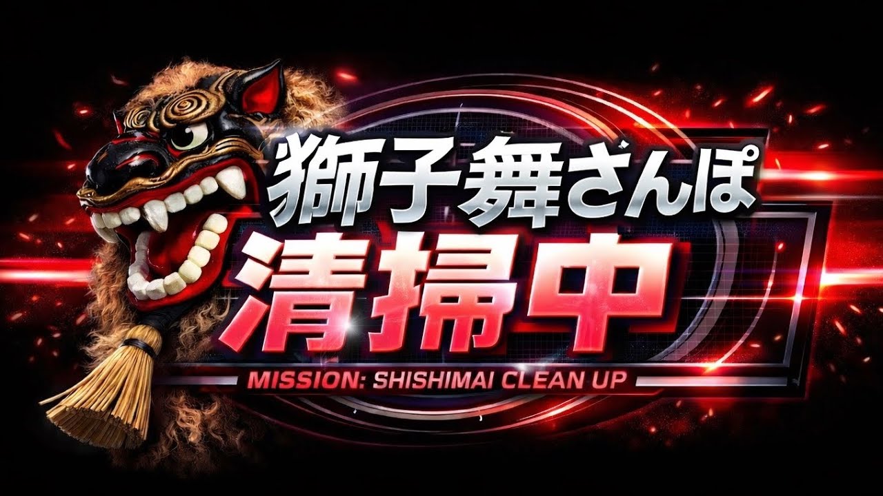 【清掃中】地域清掃で獅子舞の元気を取り戻せ！