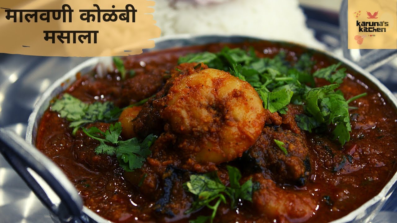 Prawns Masala Malvani |  मालवणी कोळंबी मसाला | kolambi Masala | Spicy Prawn Masala - karunas kitchen
