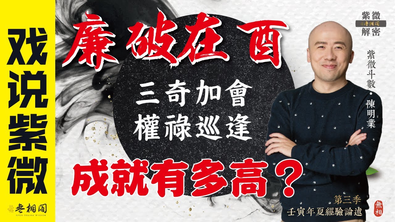 戲說紫微 | 案例25命例：廉破居卯酉之身為廉破的你，做到了嗎？ | 《紫微解密》(字幕版)