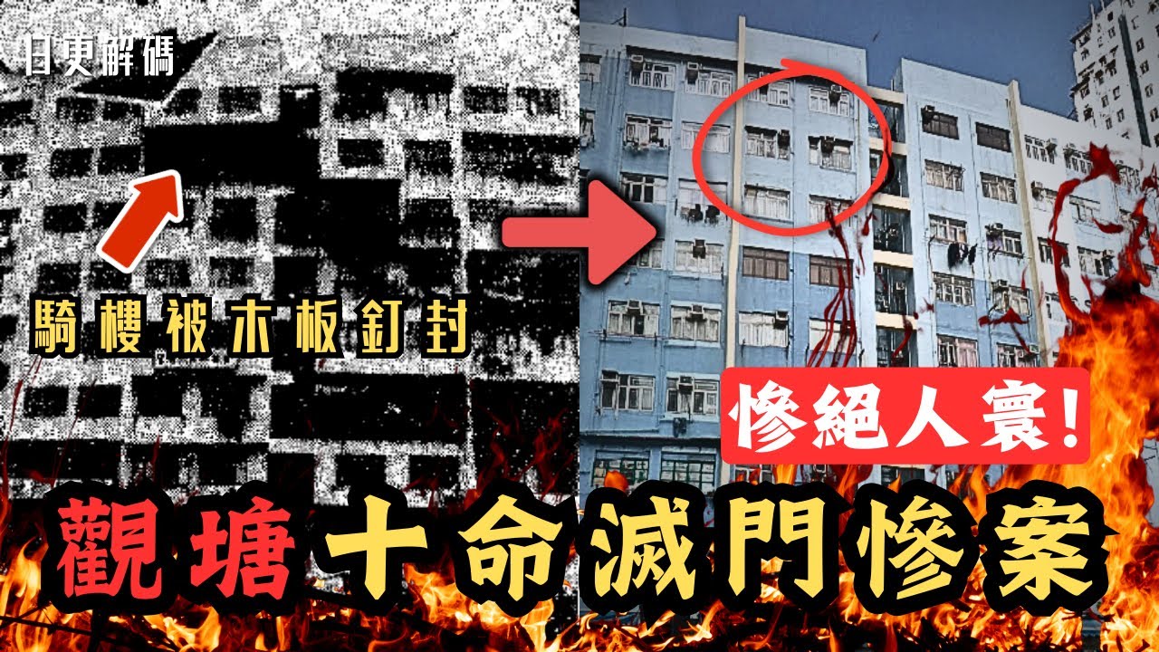 🔴香港觀塘九屍十命滅門慘案！疑兇被街坊稱為黐線佬！精心策劃殺人計劃！疑兇上庭時身穿睡衣，疑被枉死鬼魂折騰纏擾！｜CC字幕｜Podcast｜日更頻道 