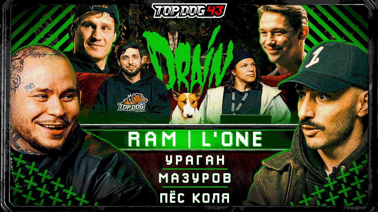 TOP DOG: DRAIN | L&rsquo;One, RAM, Регбист, Михайлов, Ураган, Мазуров