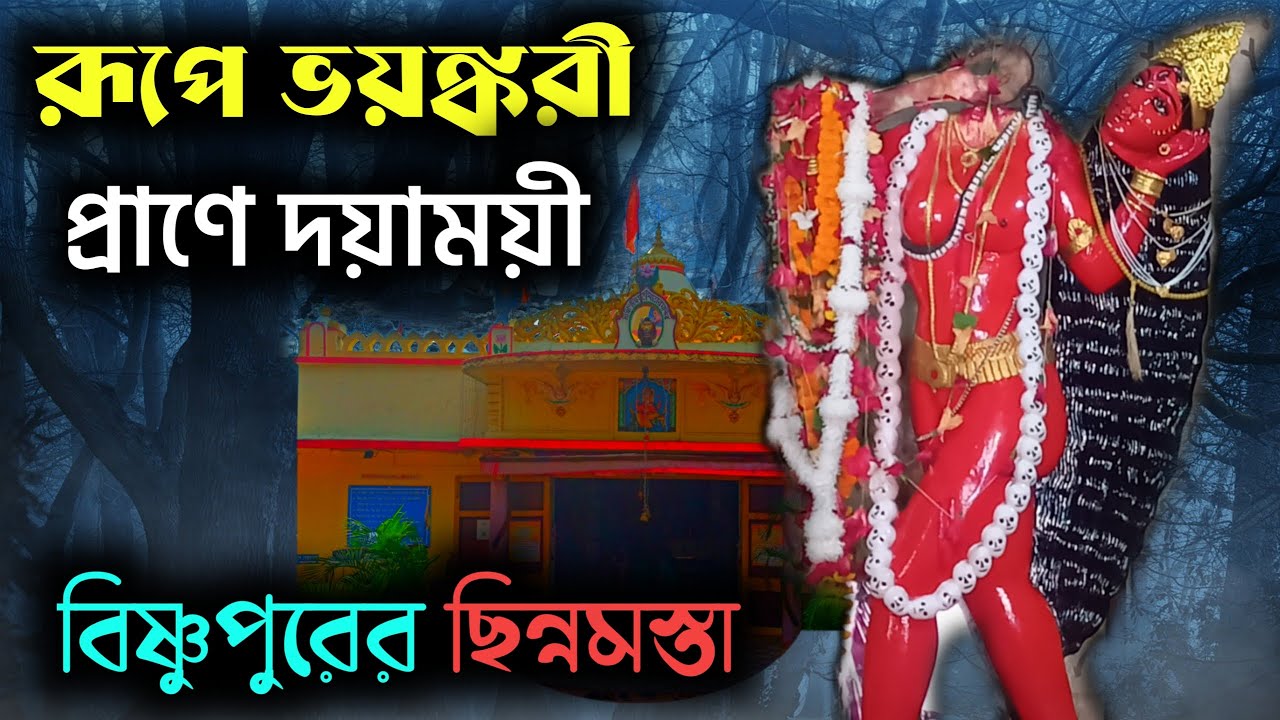 অলৌকিক ঘটনা ও বিষ্ণুপুরের জাগ্রত ছিন্নমস্তা মন্দির ।  Bishnupur Chinnamasta Mandir  । Jagrata Mandir
