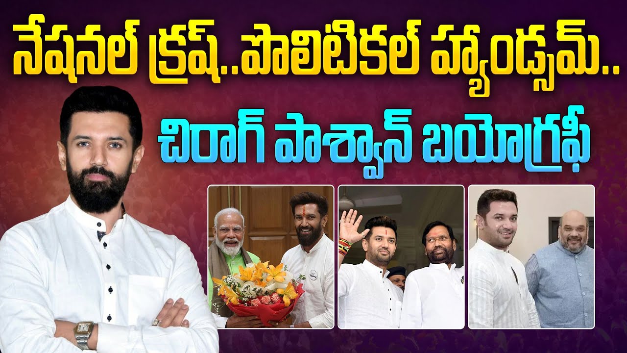 పొలిటికల్ హ్యాండ్సమ్ చిరాగ్ పాశ్వాన్ బయోగ్రఫీ | Chirag Paswan Biography in Telugu | Aadhan