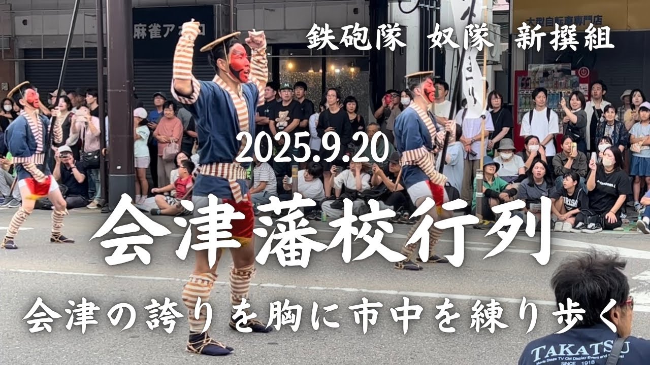 【イベント】会津藩校行列in会津まつり@神明通り 前編 會津の誇りを胸にいざ出陣！