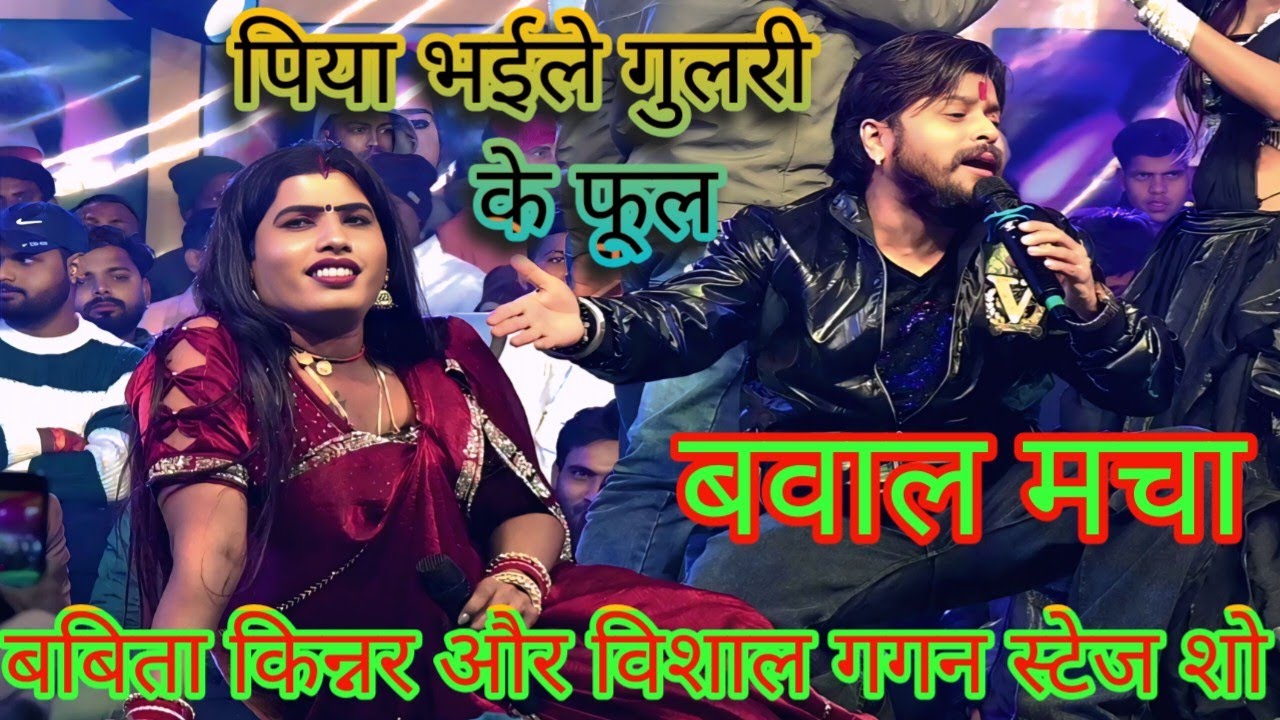 #babita Sagar और #vishalgagan stage show /पिया भईले गुलरी के फूल  /बबिता सागर और विशाल गगन स्टेज शो 