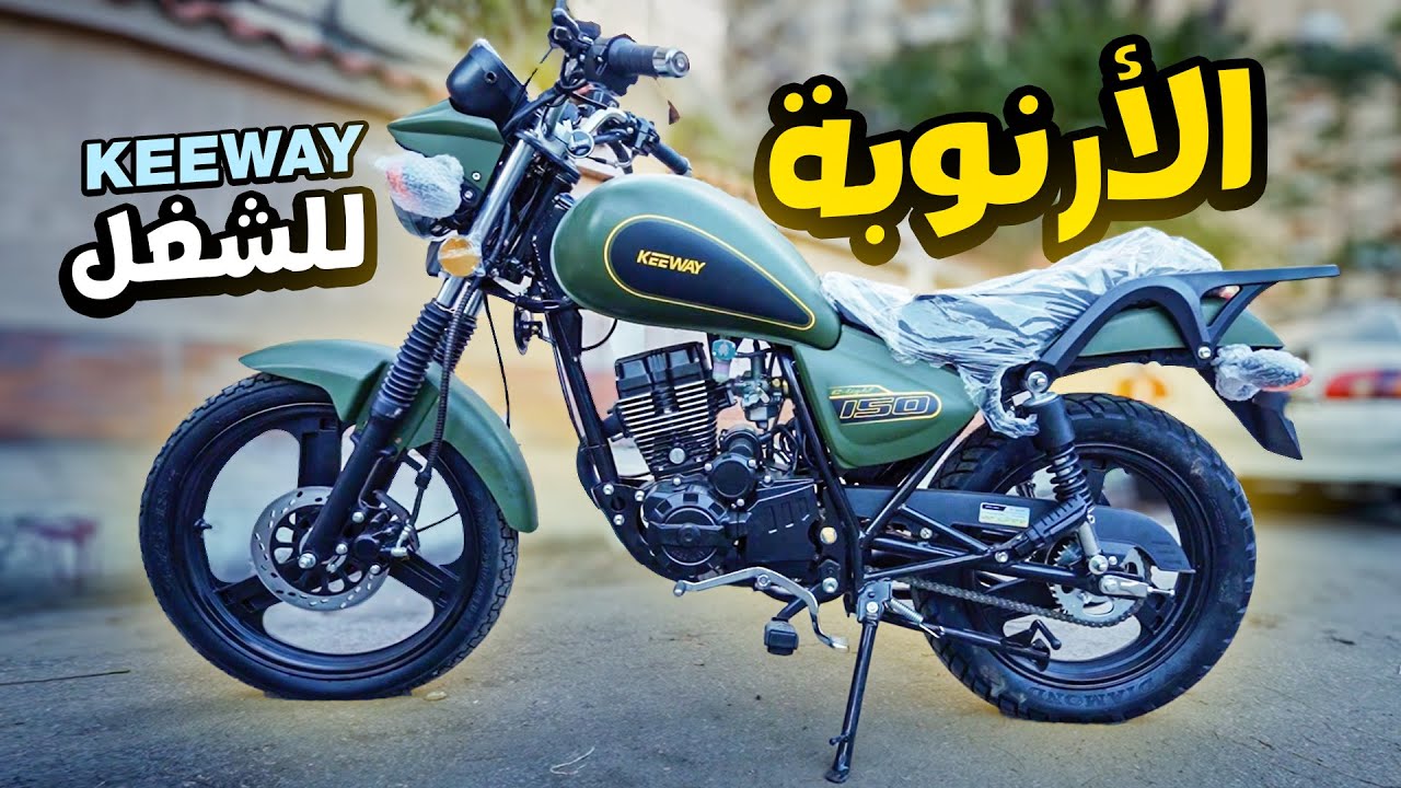 ارنوبة الشغل والمرمطة مش هتخلي في نفسك حاجه - keeway 150cc C Light