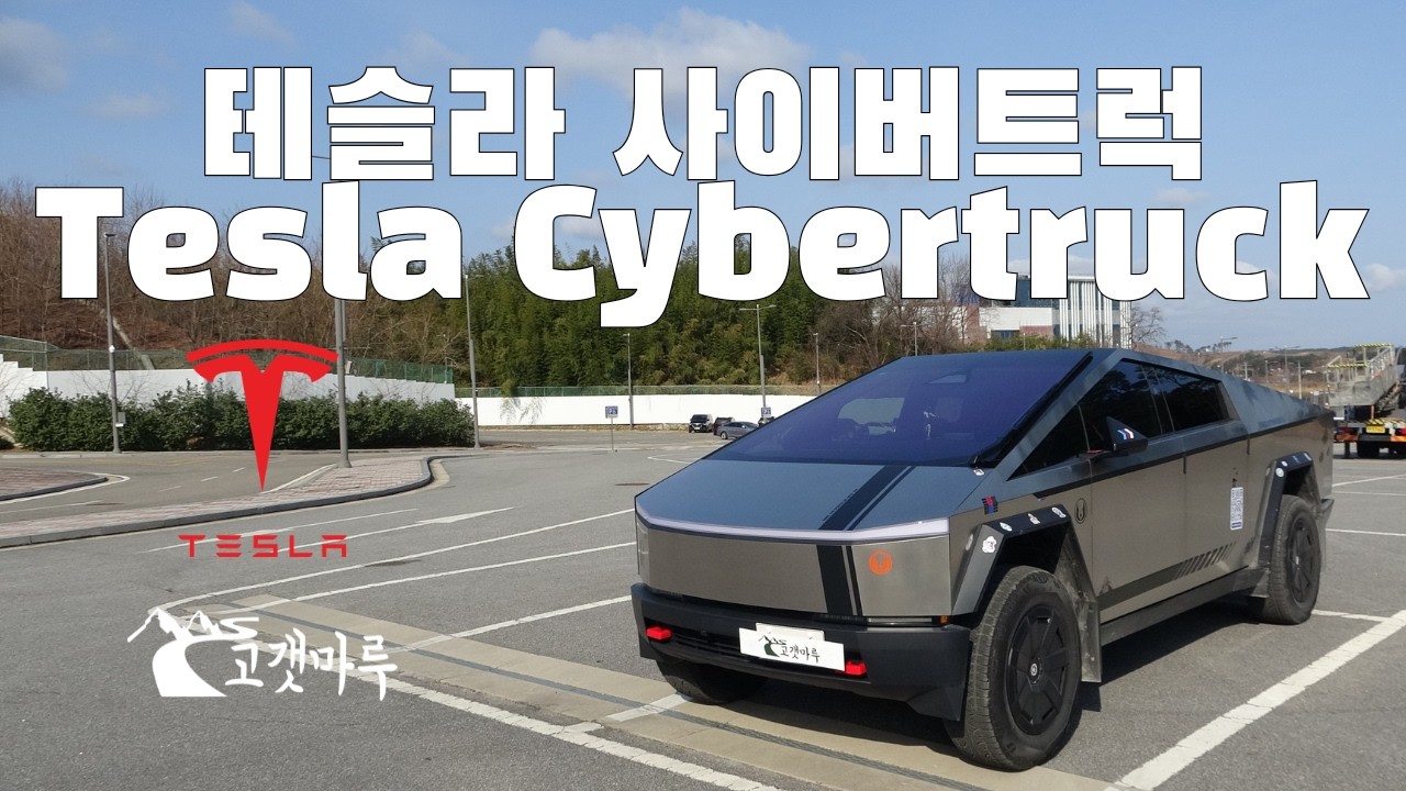 테슬라 사이버트럭 Tesla Cybertruck [차량리뷰]