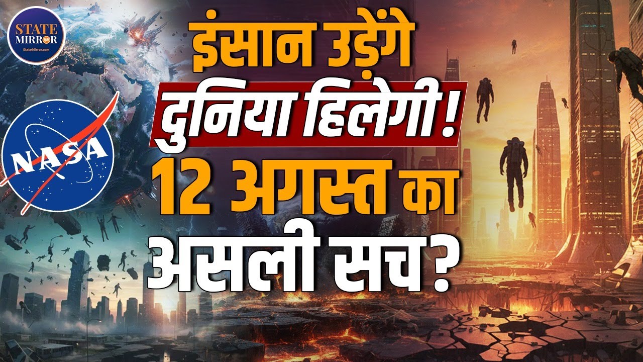 Shocking | Earth lose Gravity 7 second collapse | What will happen on August 12 | NASA | Viral Claim