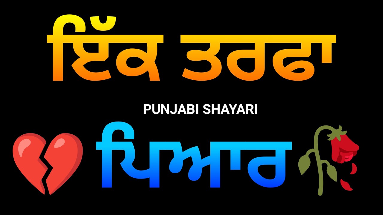 ਇੱਕ ਤਰਫਾ ਪਿਆਰ 💔🥀 | Punjabi Poetry 2026 | Punjabi Shayari Collection