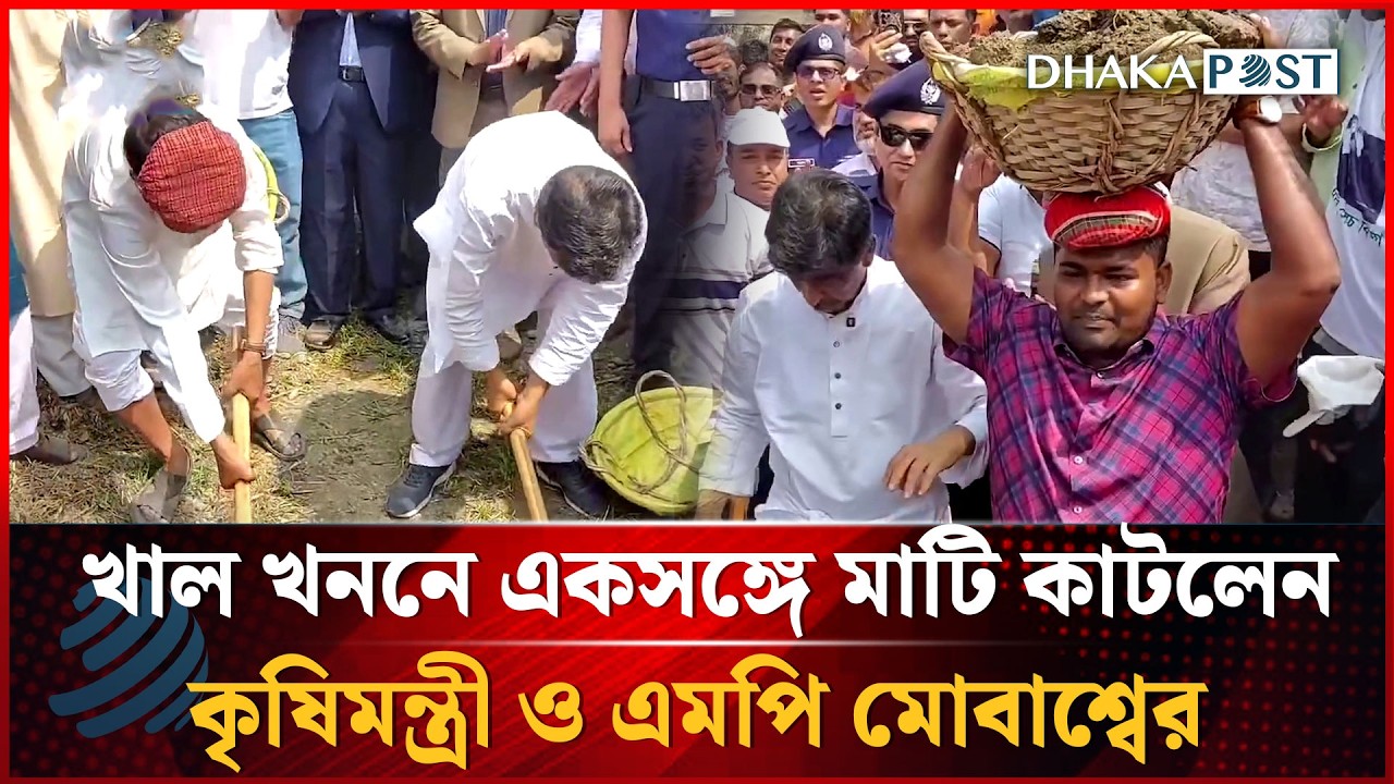খাল খননে একসঙ্গে মাটি কাটলেন কৃষিমন্ত্রী ও এমপি মোবাশ্বের | Dhakapost News