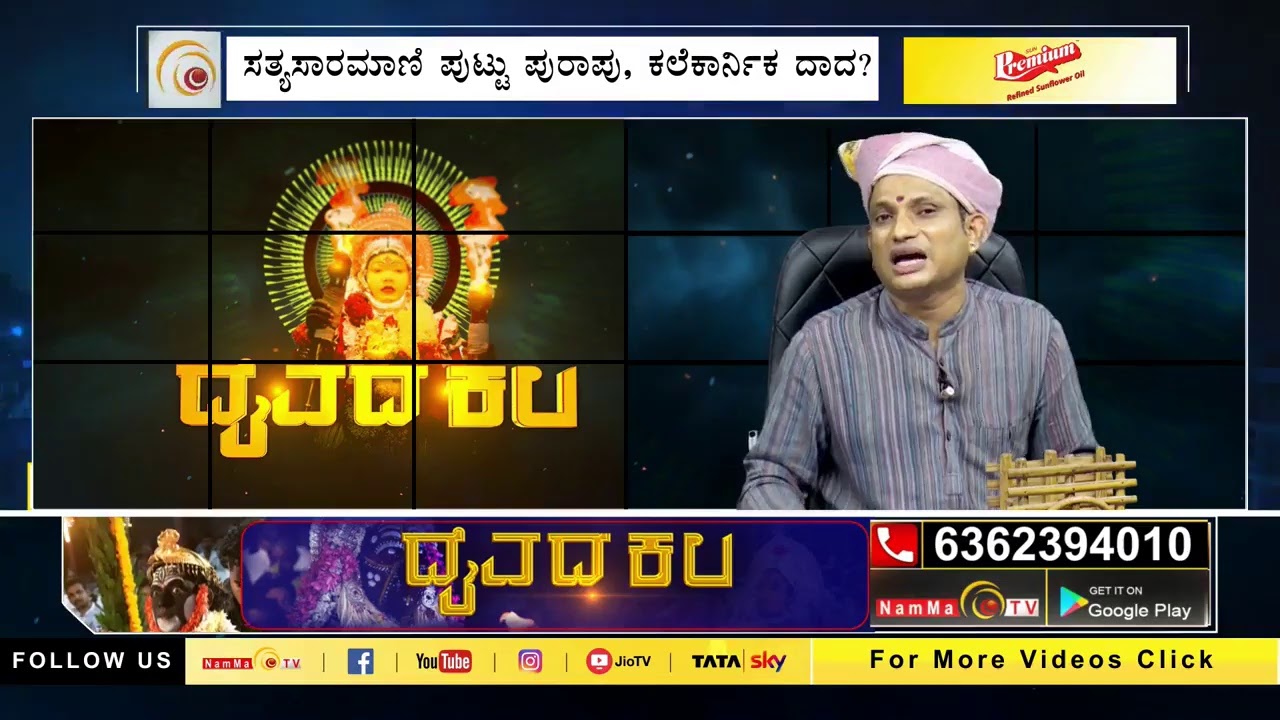ದೈವದ ಕಲ : ಸತ್ಯಸಾರಮಾಣಿ ಪುಟ್ಟು ಪುರಾಪು, ಕಲೆಕಾರ್ನಿಕ ದಾದ?