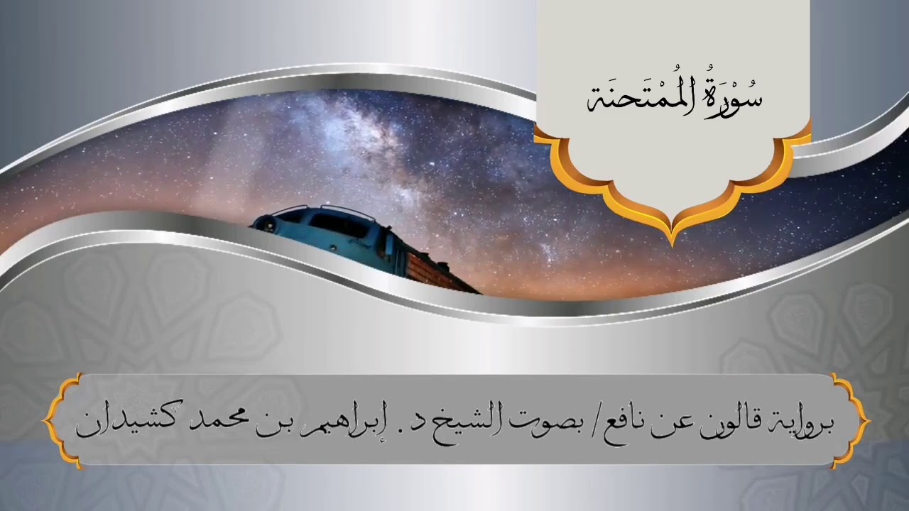 سورة الممتحنة برواية قالون عن نافع / بصوت الشيخ د. إبراهيم بن محمد كشيدان