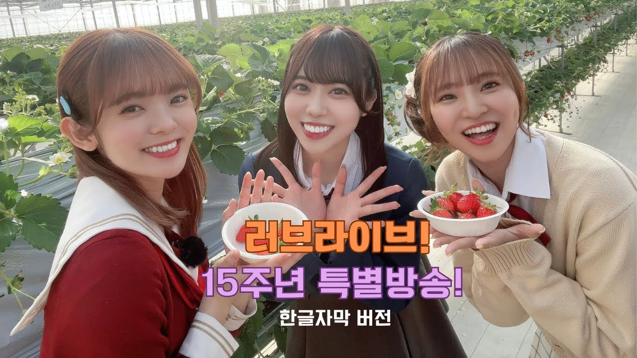 [한글자막] 러브라이브 15주년 특별방송 (2/3)