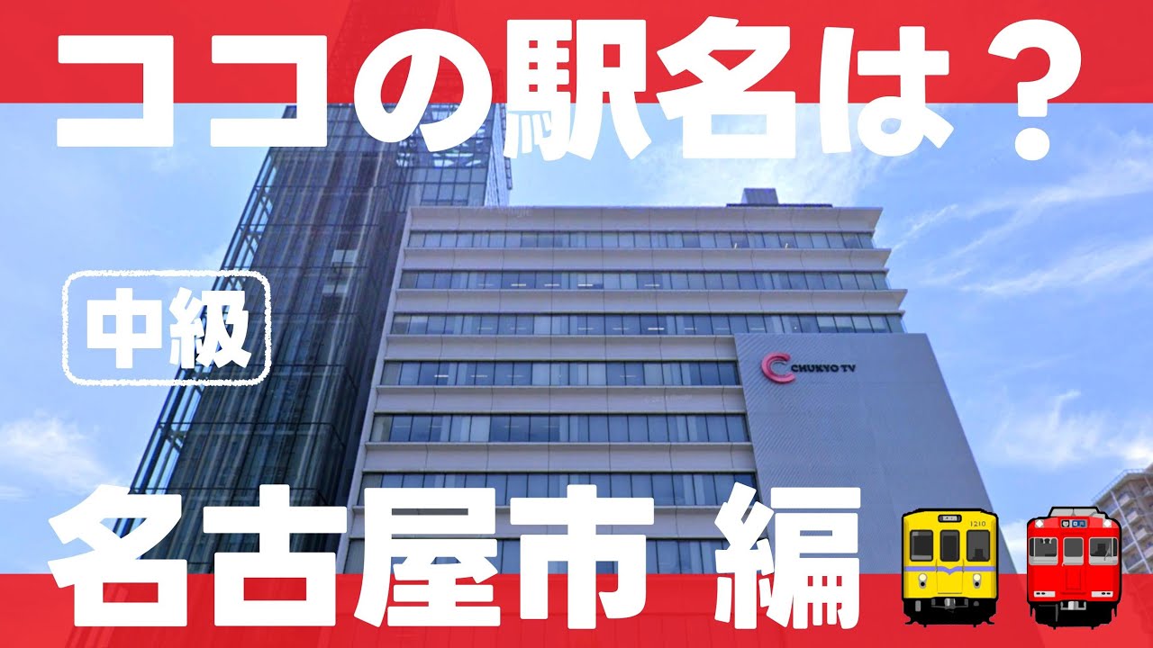 ココの駅名は？名古屋市編【中級・全15問】