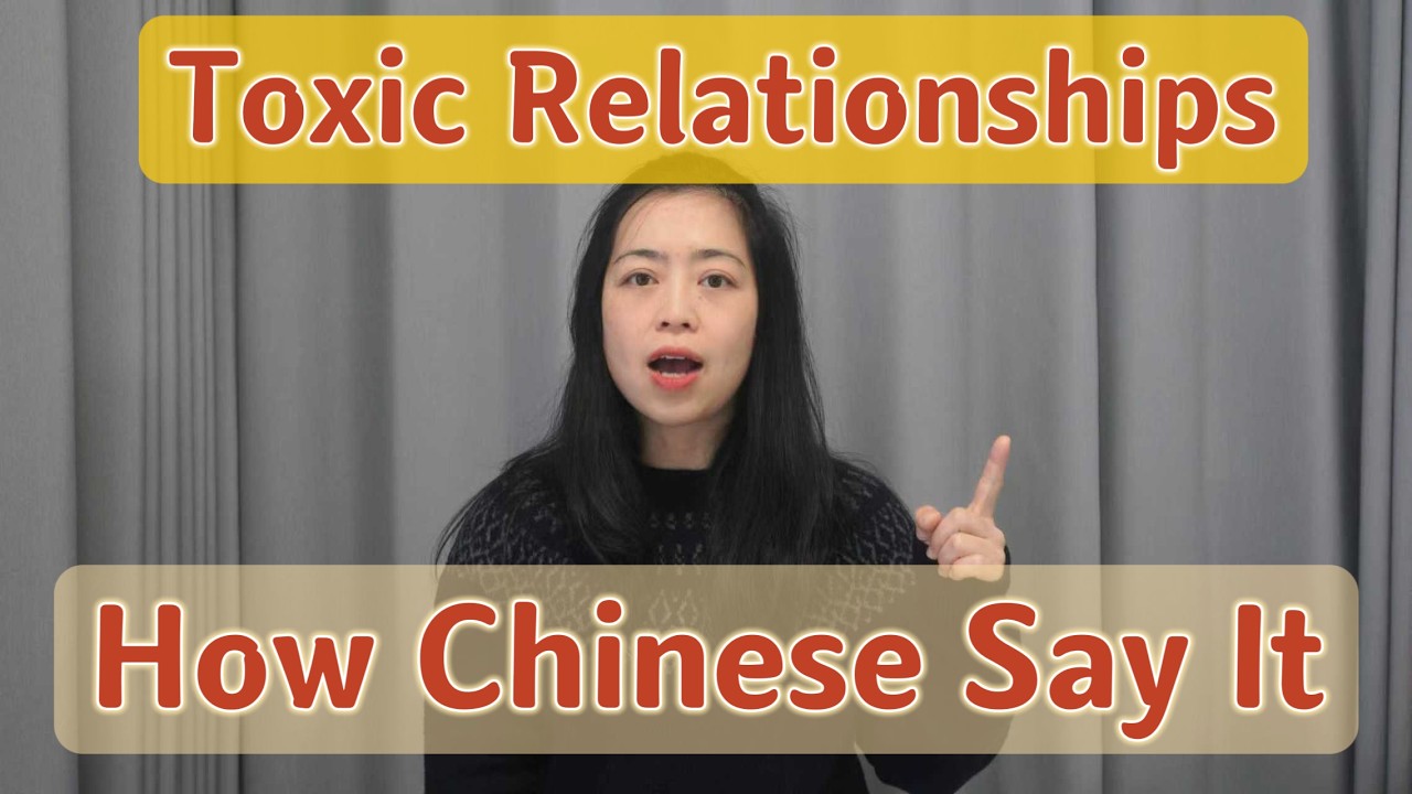 How Chinese People Talk About Toxic Relationships | Real Spoken Chinese
