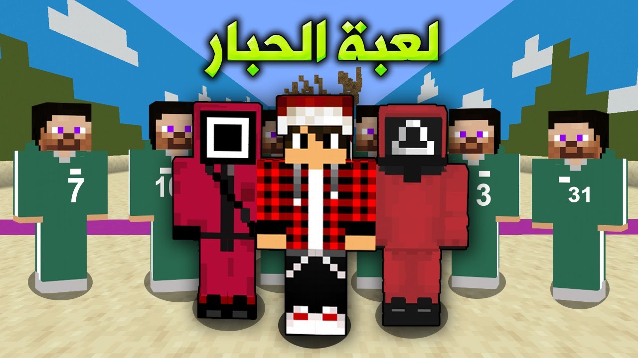لعبة الحبار في ماين كرافت !