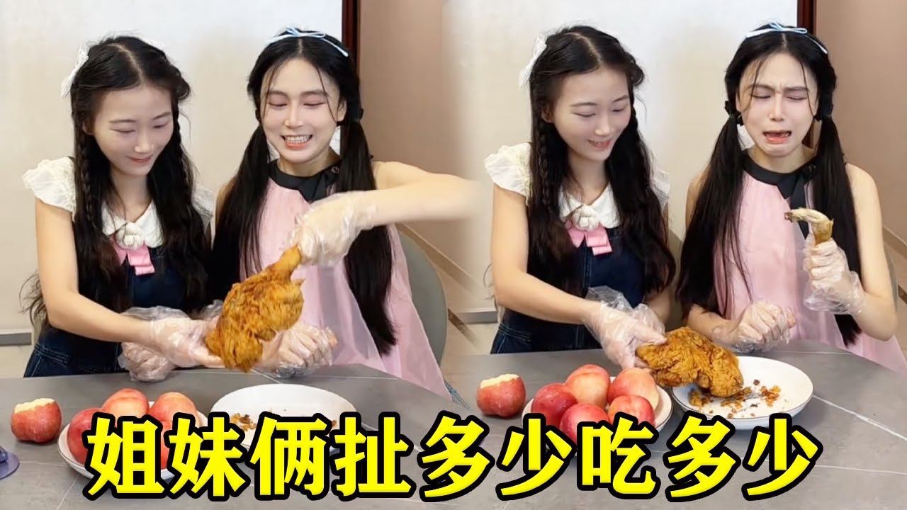 姐妹俩说好扯多少吃多少，结果姐姐少了却哇哇大哭，还好妹妹愿意把多的让给姐姐吃！【魔鬼菇菇】