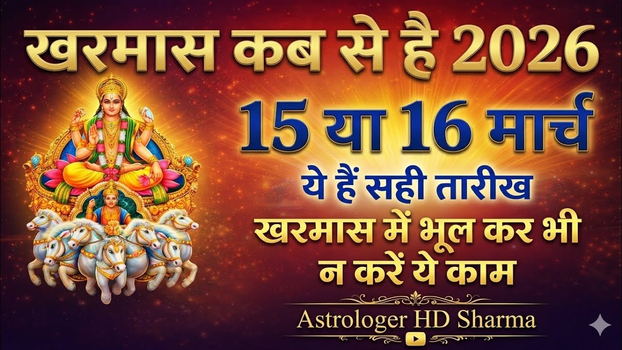 जानें खरमास 2026 कब से है और इसके नियम || Astrologer HD Sharma || #astrology #youtube 