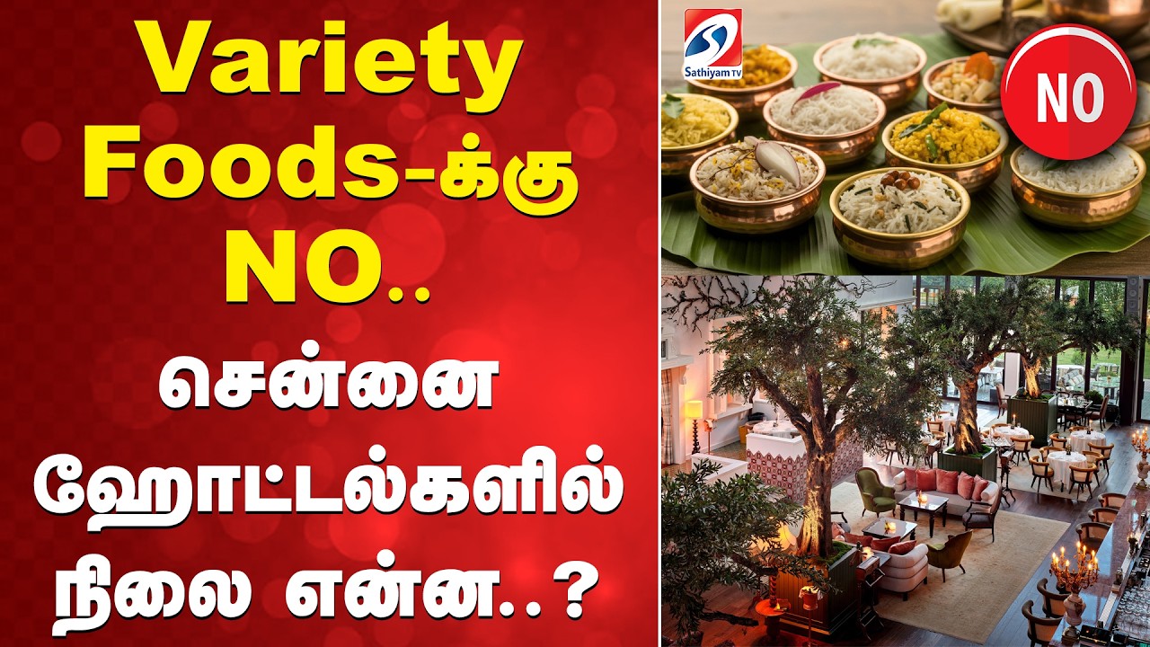 Chennai Hotels | Variety Foods-க்கு NO.. சென்னை ஹோட்டல்கலில் நிலை என்ன..?
