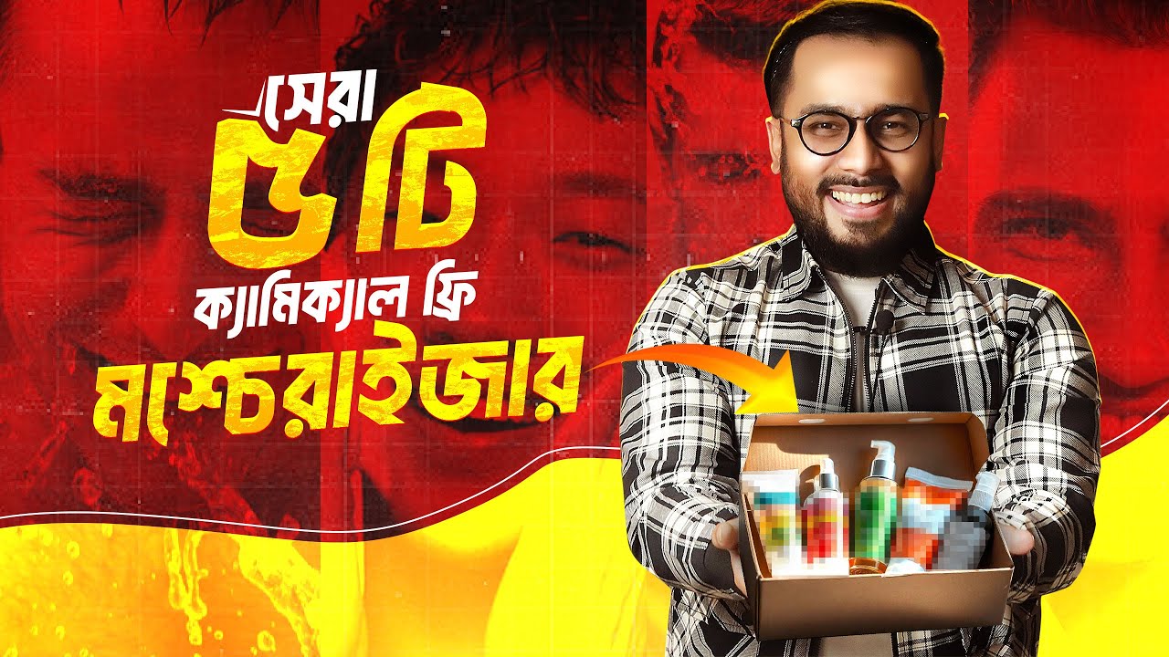 ৫টি বেস্ট কেমিক্যাল ফ্রি ময়েশ্চারাইজার। (পুরুষদের জন্য)