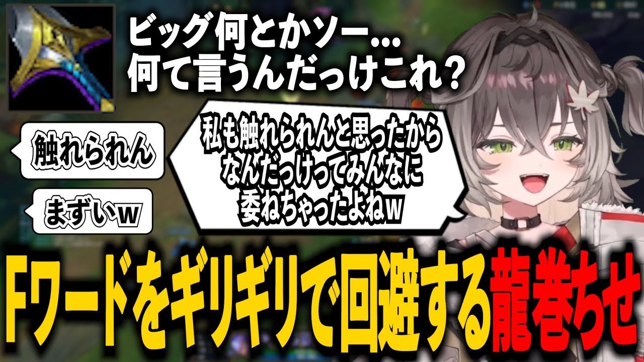 Fワードをあと少しのとこで回避する龍巻ちせ【龍巻ちせ/ぶいすぽっ！】