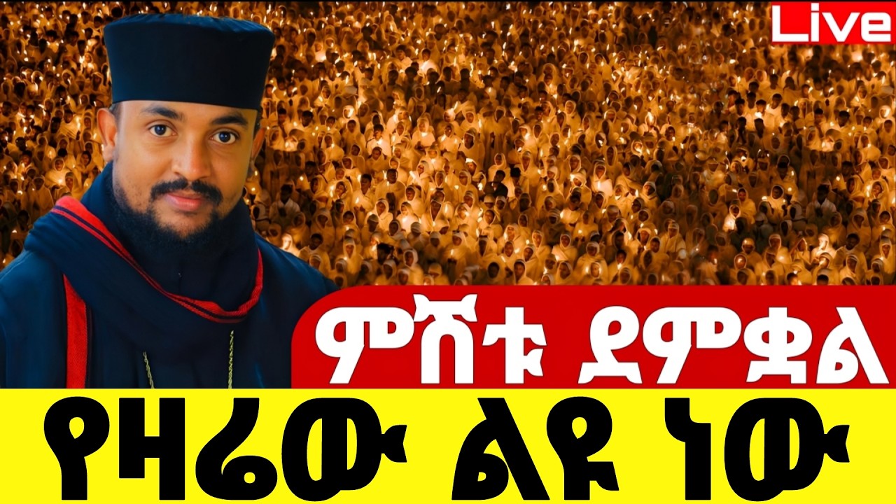 Live🔴ደማቁ ምሽት ተጀመረ ተጀመረ ❗️ቀጥታ ከአየር ጤና ኪዳነምህረት ❗️የዛሬው ልዪ ነው 📍@Mataniya23