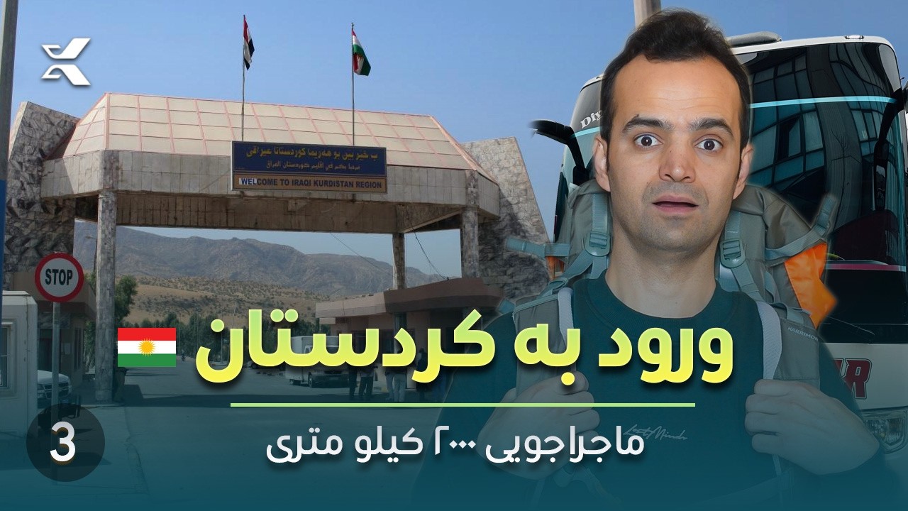 سفر ۲۰۰۰ کیلومتری با بس از استانبول تا اربیل کردستان | ماجراجویی زمینی