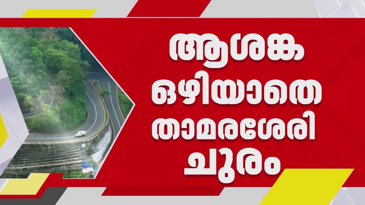 യാത്രക്കാർക്ക് ആശങ്കയായി താമരശ്ശേരി ചുരത്തിലെ മണ്ണിടിച്ചിൽ